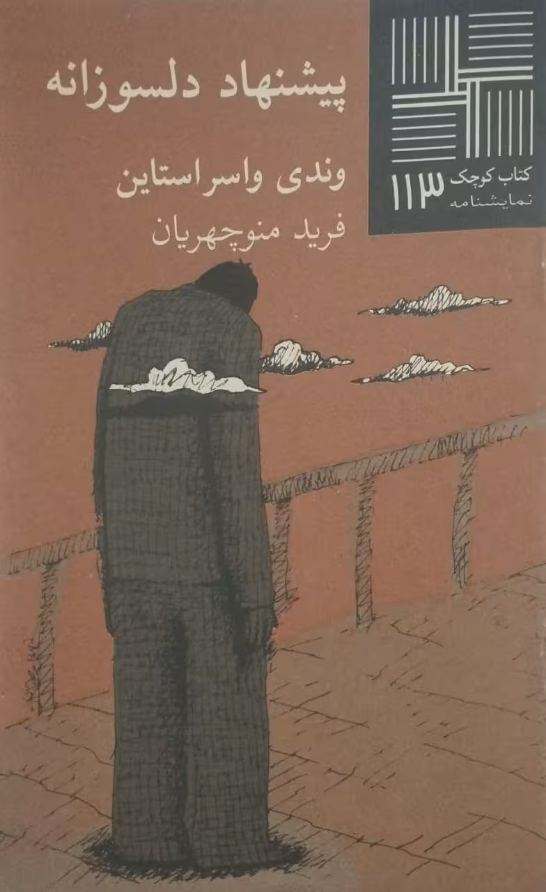 کتاب کوچک (113)؛ پیشنهاد دلسوزانه | وندی واسر استاین