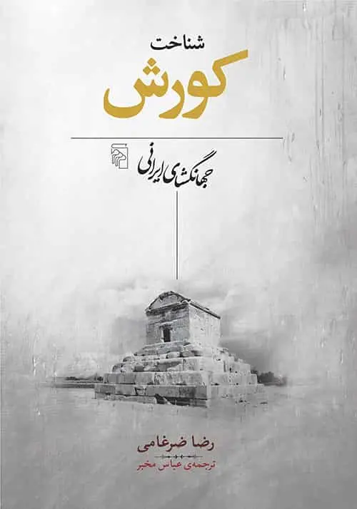 شناخت کورش : جهانگشای ايرانی نشر مرکز - بانک کتاب ماندگار-قیمت-خرید-کتاب-کمک-درسی-کنکور-دانشگاهی