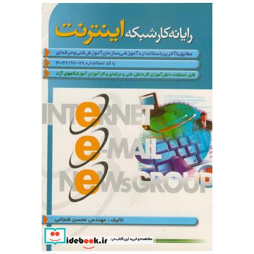 کتاب رایانه کار شبکه اینترنت اثر محسن شجاعی