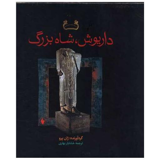 کتاب داریوش شاه بزرگ (خشتی) اثر ژان پرو