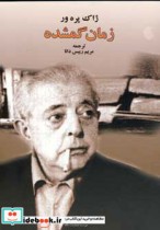 قیمت و خرید کتاب زمان گمشده اثر ژاک پرور | ایده بوک