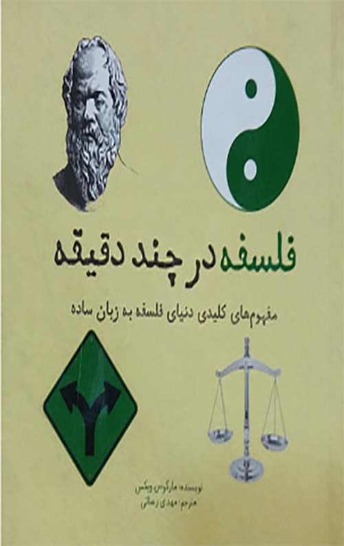 فلسفه در چند دقیقه