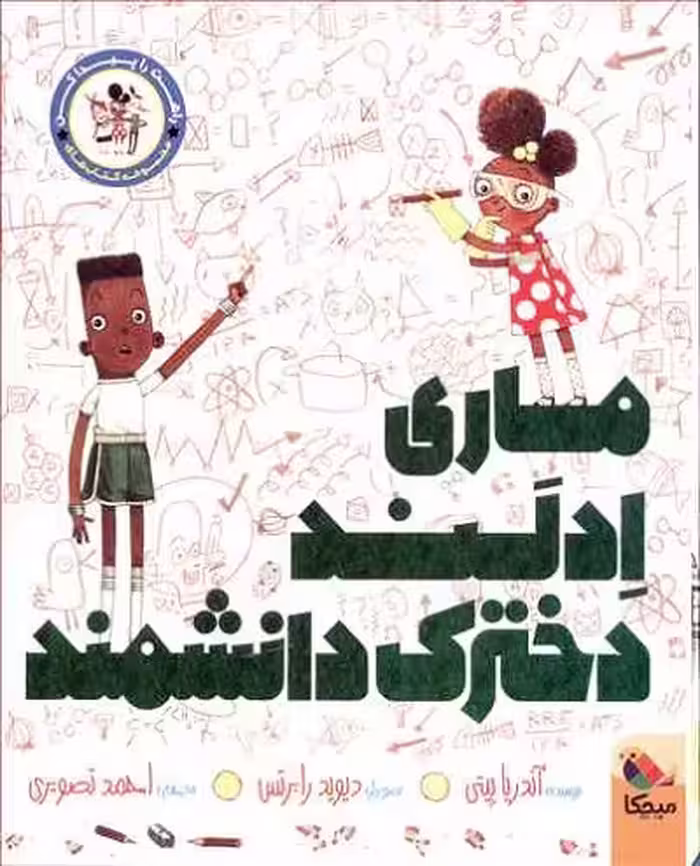 ماری ادلند،دخترک دانشمند