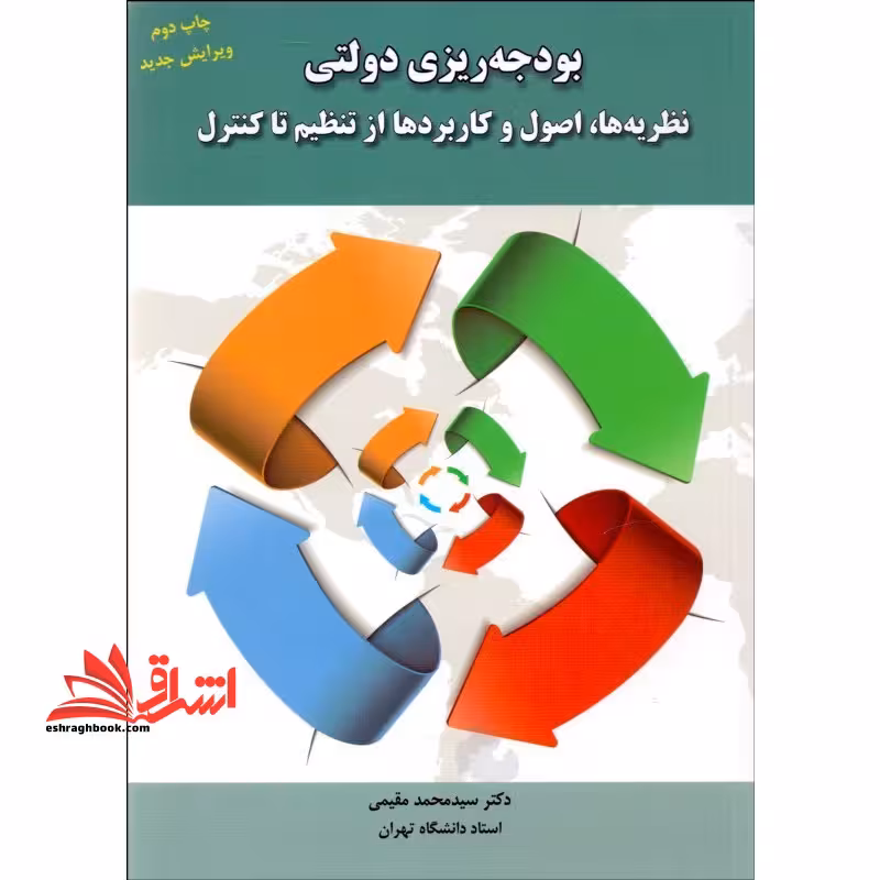 بودجه ریزی دولتی (ویرایش جدید) نظریه ها، اصول و کاربردها از تنظیم تا کنترل - فروشگاه کتاب اشراق