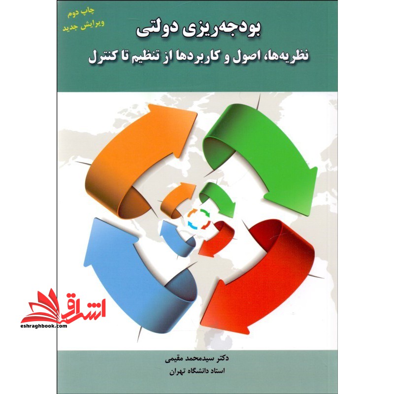 بودجه ریزی دولتی (ویرایش جدید) نظریه ها، اصول و کاربردها از تنظیم تا کنترل - فروشگاه کتاب اشراق
