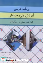 قیمت و خرید کتاب برنامه درسی آموزش فنی و حرفه ای | ایده بوک