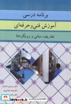 قیمت و خرید کتاب برنامه درسی آموزش فنی و حرفه ای | ایده بوک