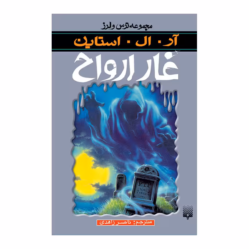 کتاب غار ارواح اثر آر آل استاین انتشارات پیدایش