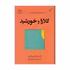 کتاب کلارا و خورشید اثر کازوئو ایشی گورو انتشارات کتاب کوله پشتی