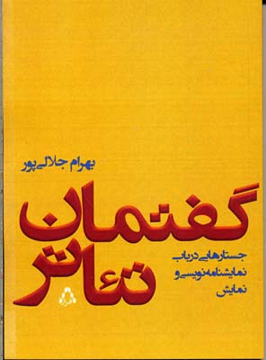 گفتمان تئاتر (جستارهایی درباب نمایشنامه نویسی و نمایش)