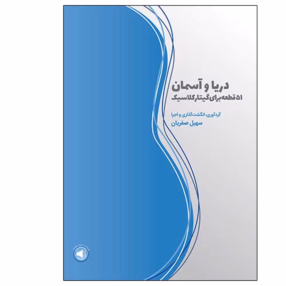 کتاب دریا و آسمان  اثر سهیل صفریان نشر سرود