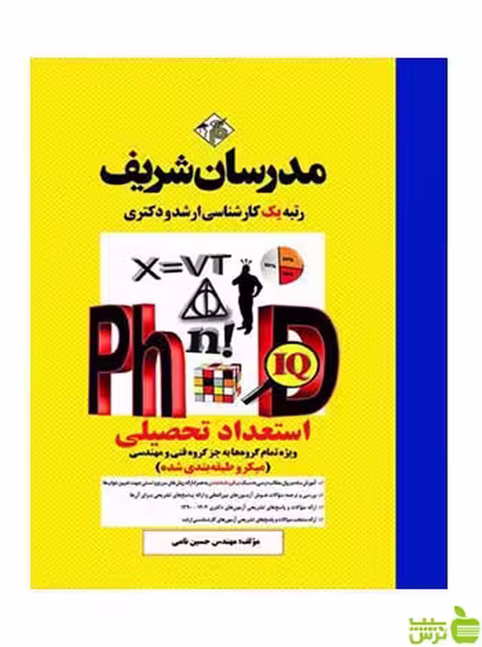 استعداد تحصیلی دکتری میکرو طبقه بندی شده مدرسان شریف - سیب ترش - SibTorsh