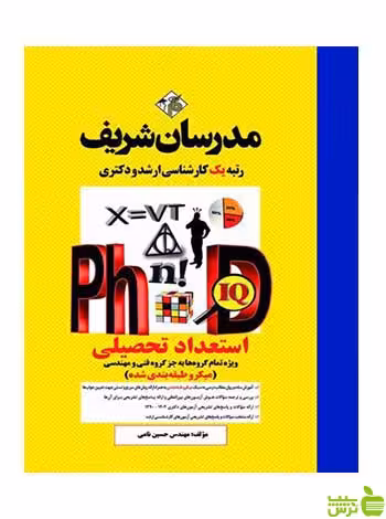 استعداد تحصیلی دکتری میکرو طبقه بندی شده مدرسان شریف - سیب ترش - SibTorsh
