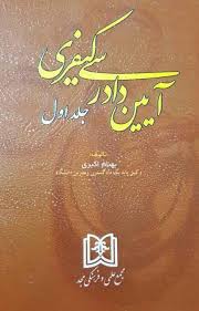 آیین دادرسی کیفری جلد اول ( بهنام اکبری ) مجد