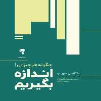 چگونه هرچیزی را اندازه بگیریم - اثر داگلاس هوبارد - انتشارات آموخته | چی بخونم