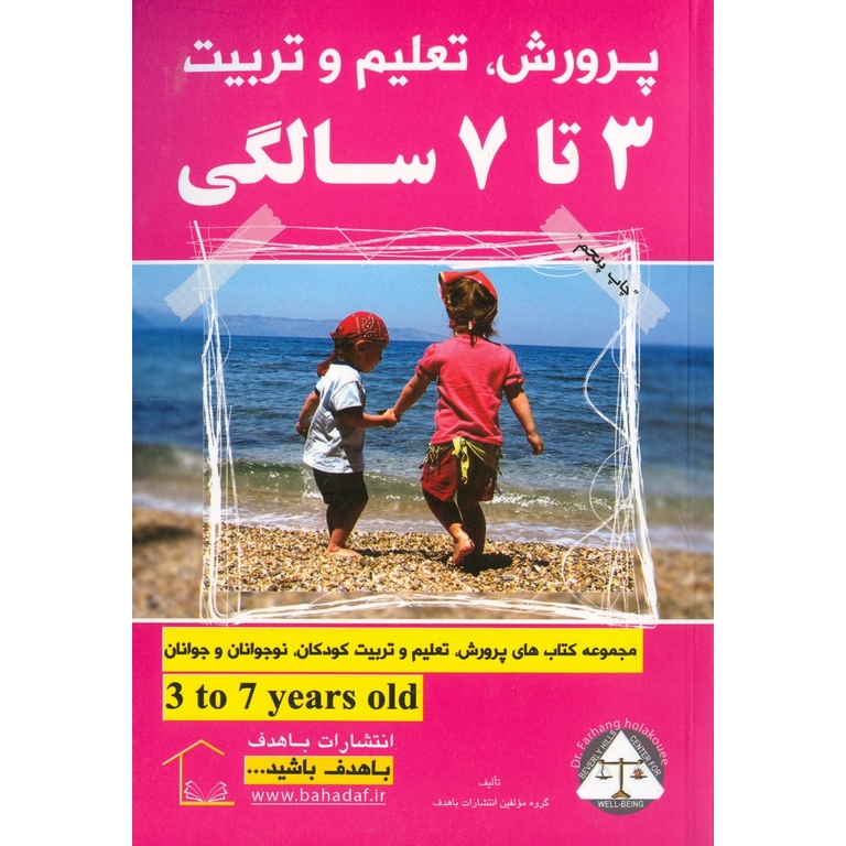 پرورش، تعلیم و تربیت 3 تا 7 سالگی