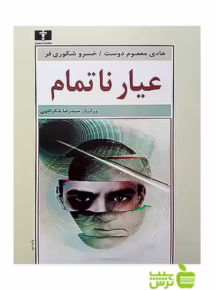 عیار ناتمام نیلوفر - سیب ترش - SibTorsh مولف:هادی معصوم دوست-خسرو شکوری فر