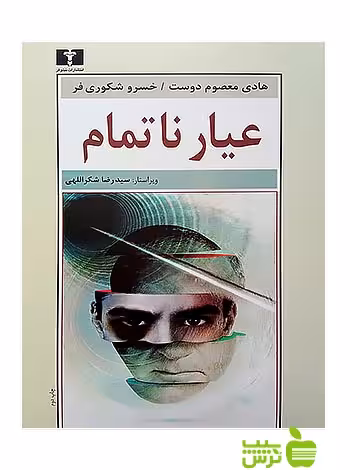 عیار ناتمام نیلوفر - سیب ترش - SibTorsh مولف:هادی معصوم دوست-خسرو شکوری فر