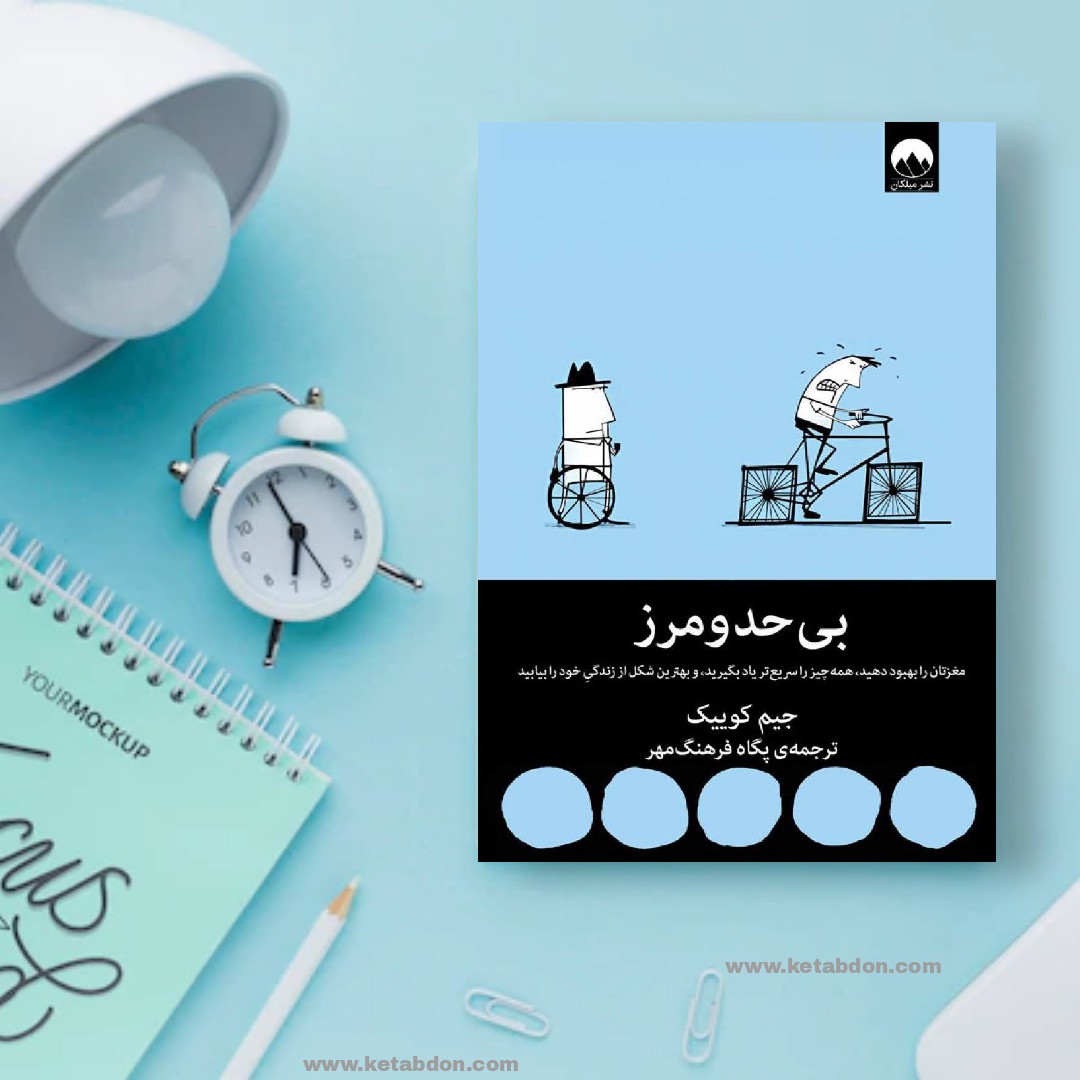 کتاب بی حد و مرز نوشته جیم کوییک 