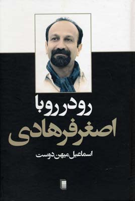 رو در رو با اصغر فرهادی