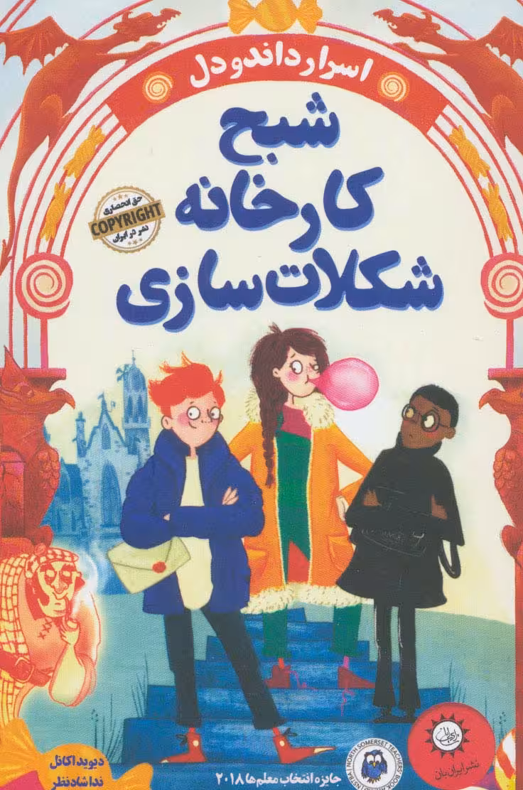 شبح کارخانه شکلات سازی (اسرار داندودل) - ناشربوک | خرید آنلاین کتاب