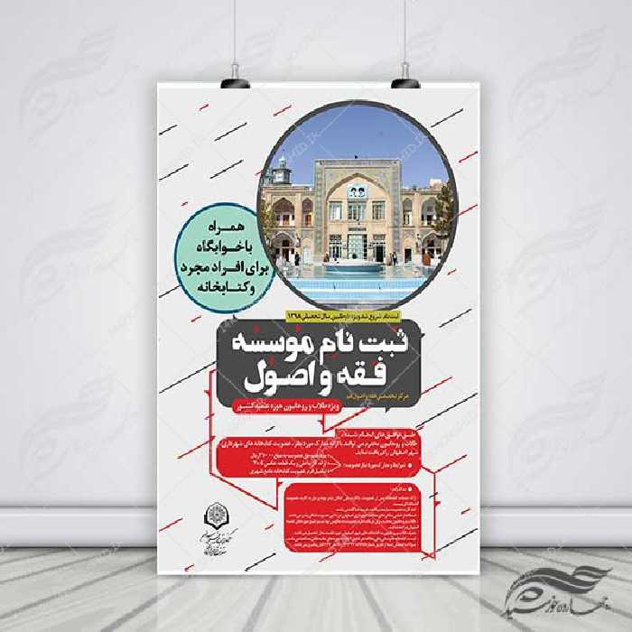 پوستر لایه باز پذیرش موسسه فقه و اصول psd
