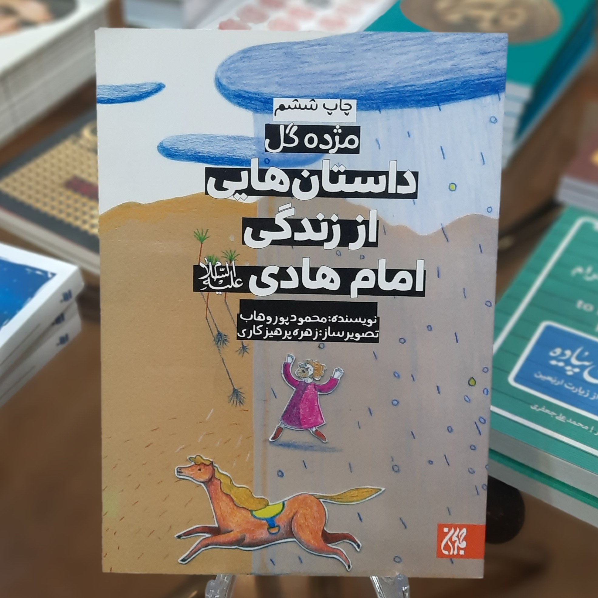 کتاب داستان هایی از زندگی امام هادی (ع) (مجموعه مژده گل) 