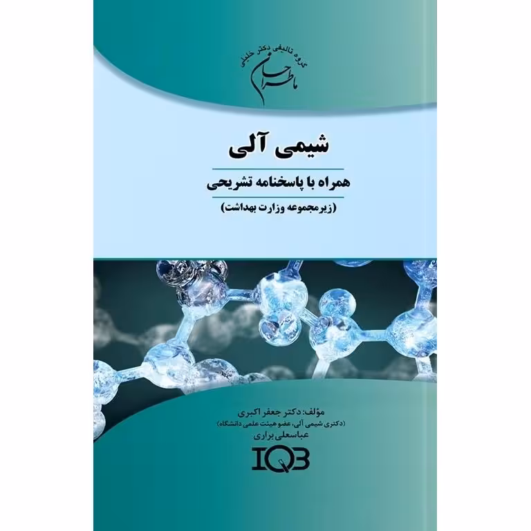 ما طراحان شیمی آلی (همراه با پاسخنامه تشریحی)
