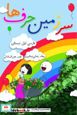 قیمت و خرید کتاب سرزمین حرف ها فارسی اول دبستان | ایده بوک