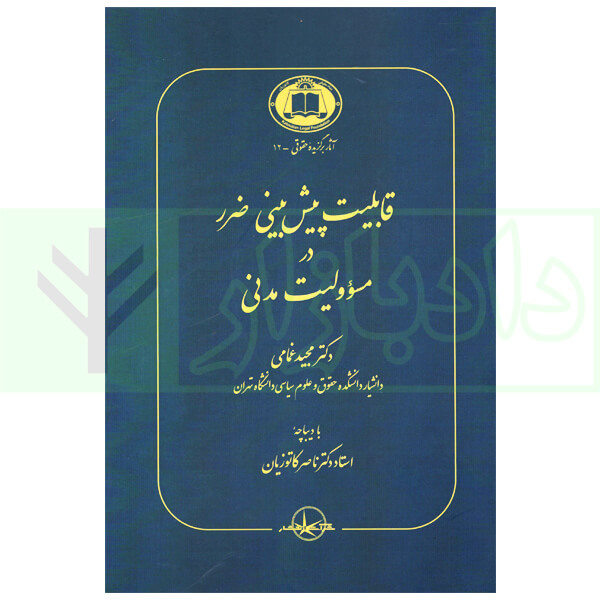 قابلیت پیش بینی ضرر در مسئولیت مدنی | دکتر غمامی
