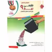 کتاب آموزش و آزمون فارسی نهم رشادت اثر زهرا سلطانی مطلق