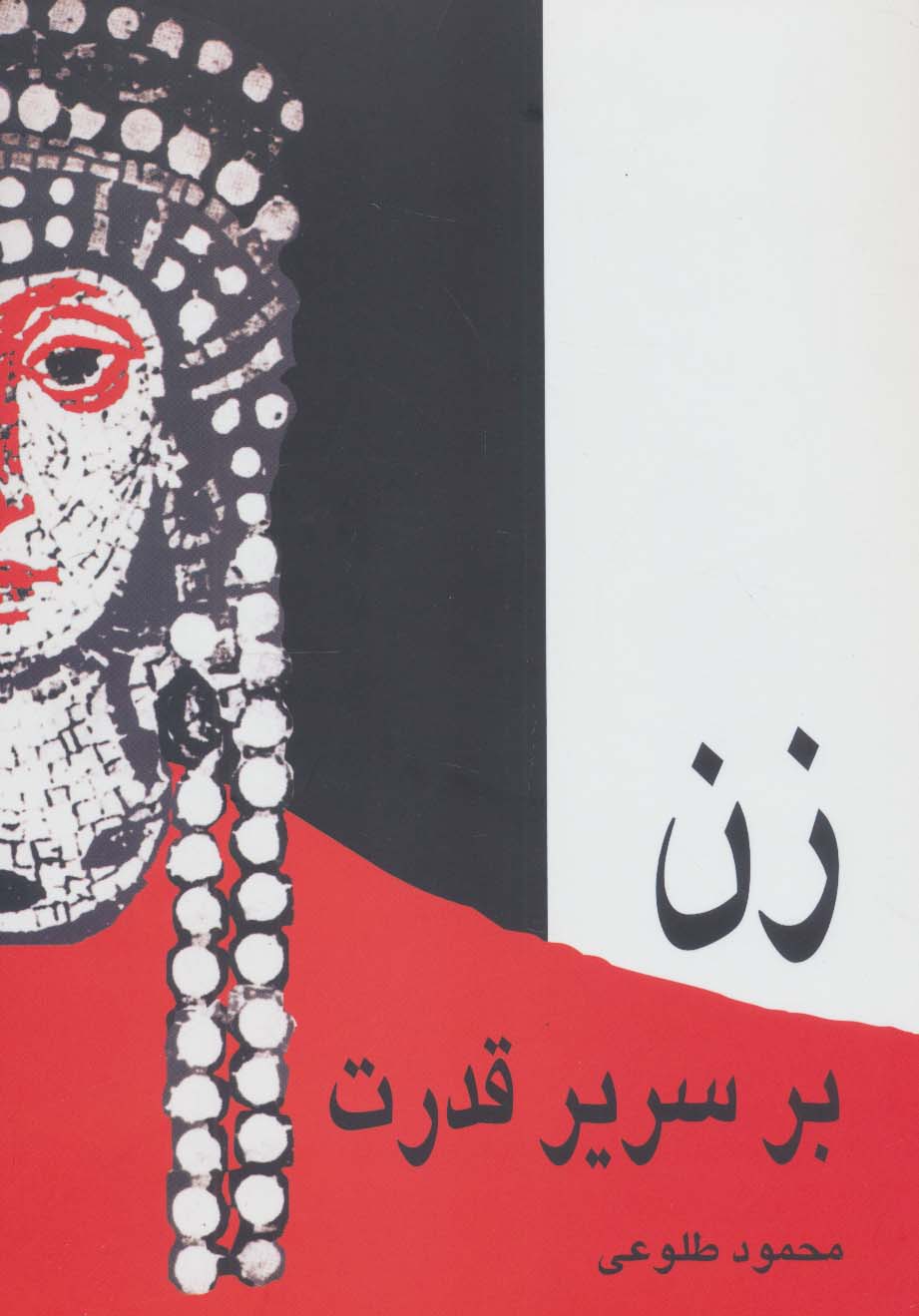 زن بر سریر قدرت - ناشربوک | خرید آنلاین کتاب