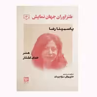 كتاب طنز آوران جهان نمايش 13 اثر ياسمينا رضا انتشارات گويا