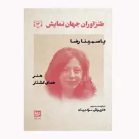 كتاب طنز آوران جهان نمايش 13 اثر ياسمينا رضا انتشارات گويا