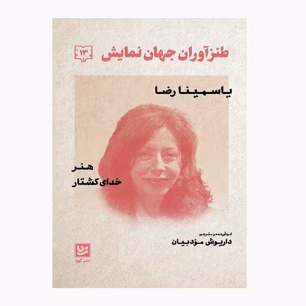 كتاب طنز آوران جهان نمايش 13 اثر ياسمينا رضا انتشارات گويا