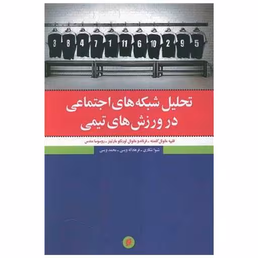 کتاب تحلیل شبکه های اجتماعی در ورزش های تیمی اثر فلیپه مانوئل کلمنته ، فرناندو مانوئل لورنکو مارتینز