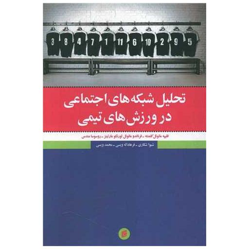 کتاب تحلیل شبکه های اجتماعی در ورزش های تیمی اثر فلیپه مانوئل کلمنته ، فرناندو مانوئل لورنکو مارتینز
