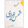 کتاب شمس تبریزی انتشارات نگاه آشنا 