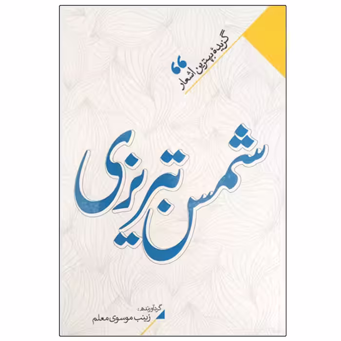 کتاب شمس تبریزی انتشارات نگاه آشنا 