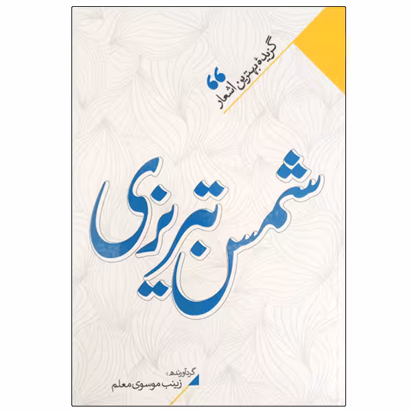 کتاب شمس تبریزی انتشارات نگاه آشنا 