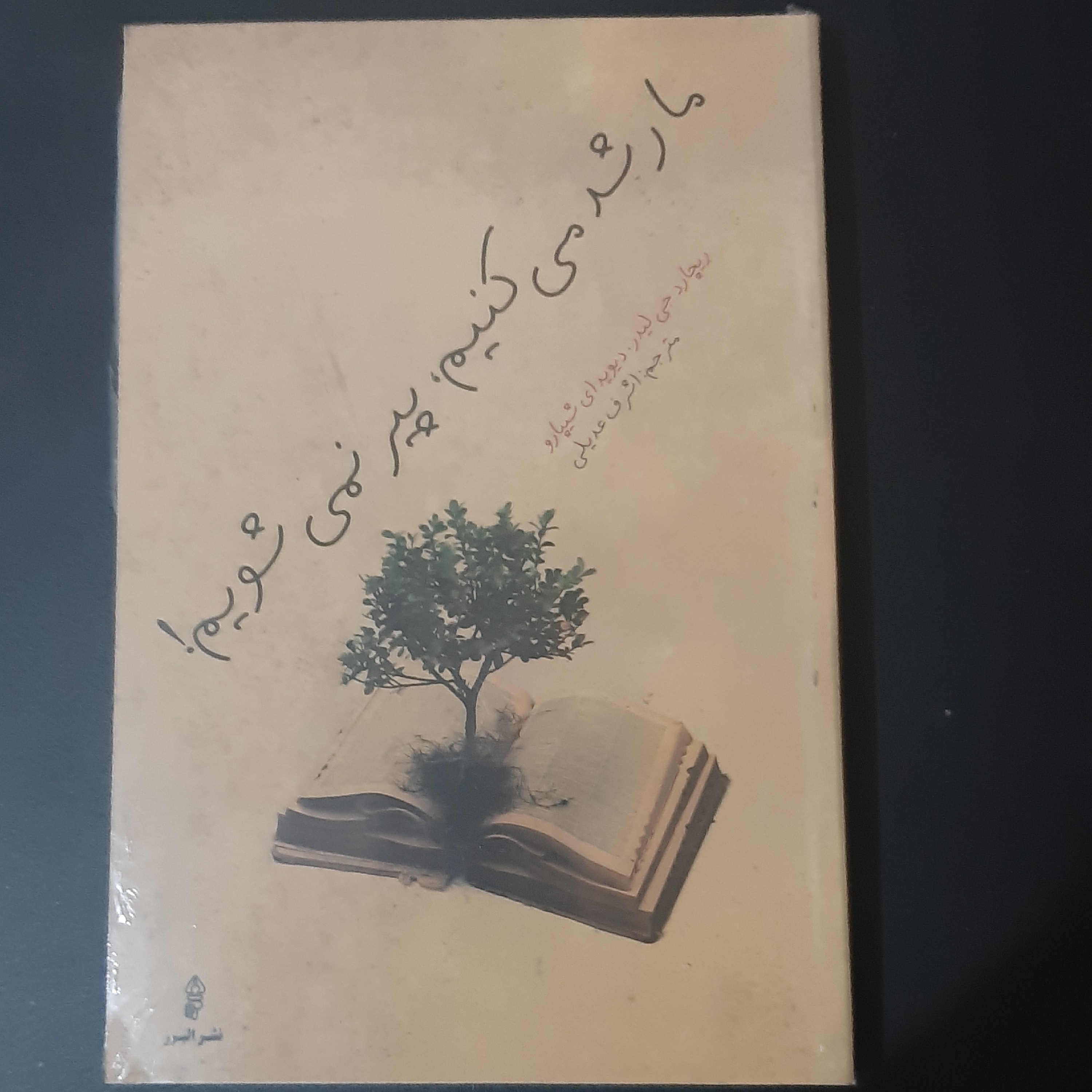 کتاب ما رشد می کنیم پیر نمی شیم