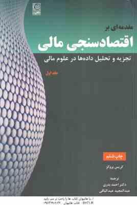 مقدمه ای بر اقتصاد سنجی مالی تجزیه و تحلیل داده ها در علوم مالی جلد 1 ( کریس بروکز – احمد بدری )