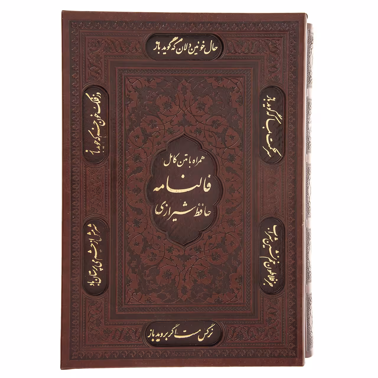 کتاب فالنامه حافظ اثر حافظ شیرازی انتشارات پیام عدالت