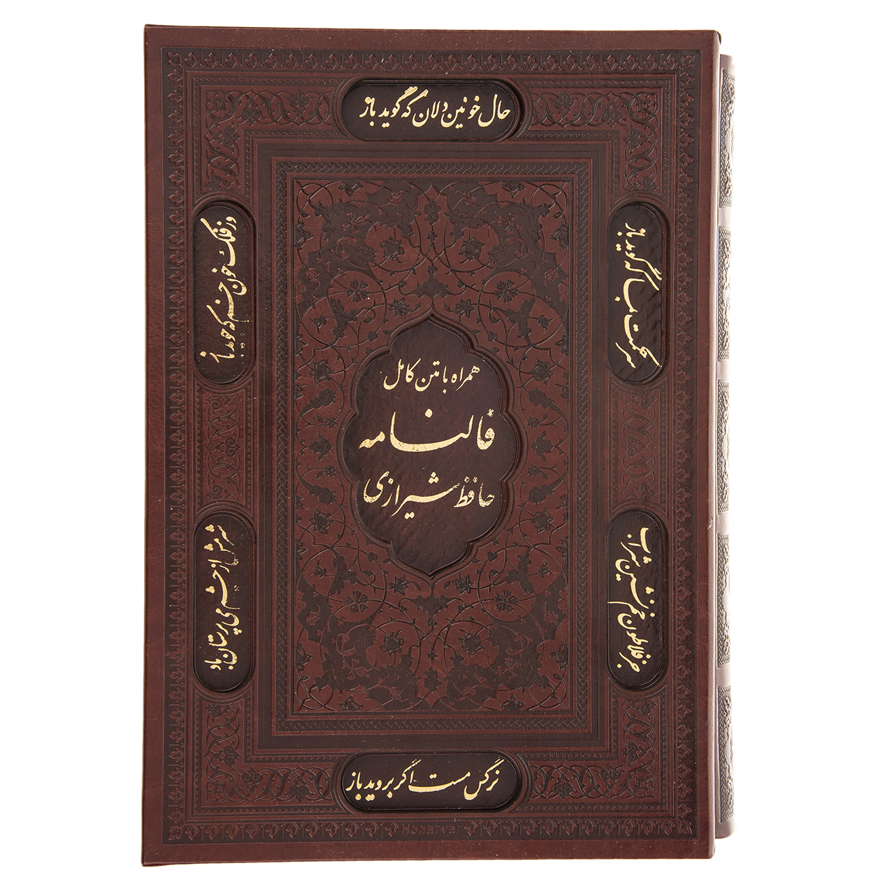 کتاب فالنامه حافظ اثر حافظ شیرازی انتشارات پیام عدالت