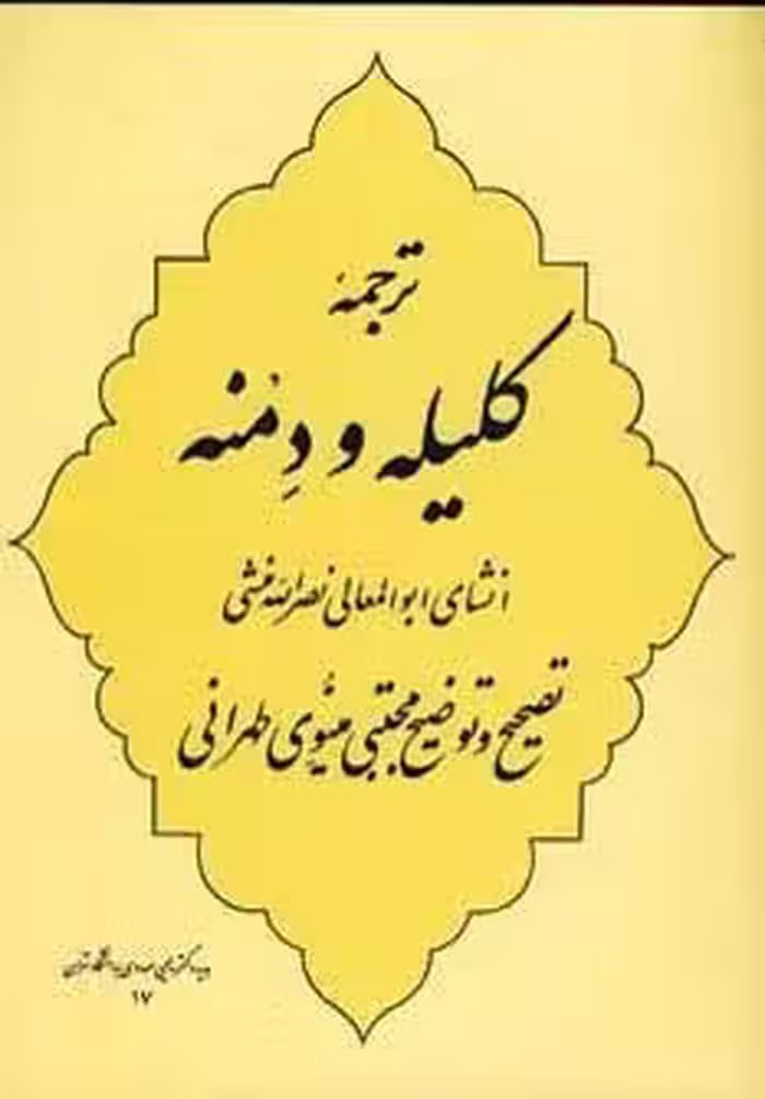 ترجمه کلیله و دمنه
