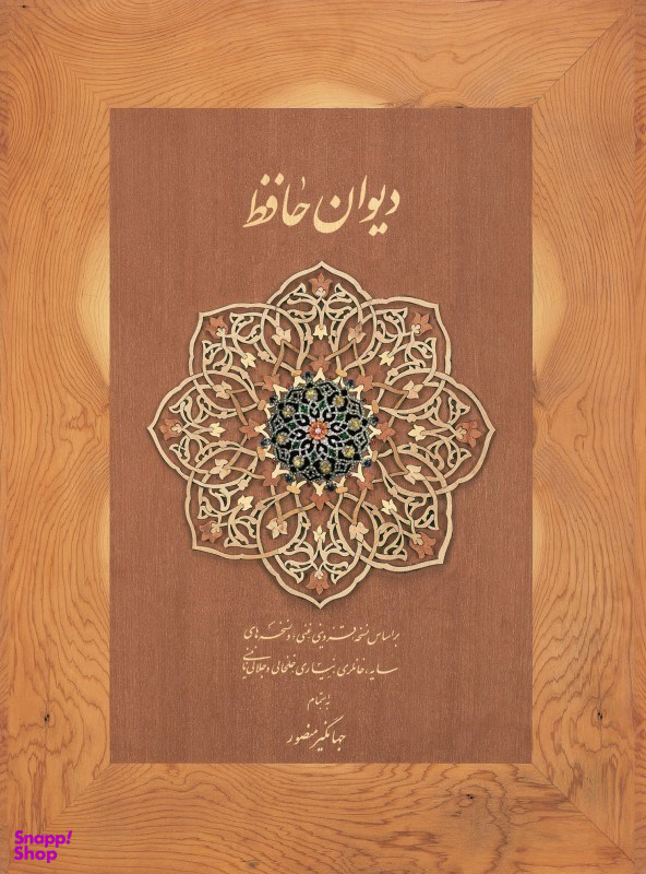 دیوان حافظ دیدار