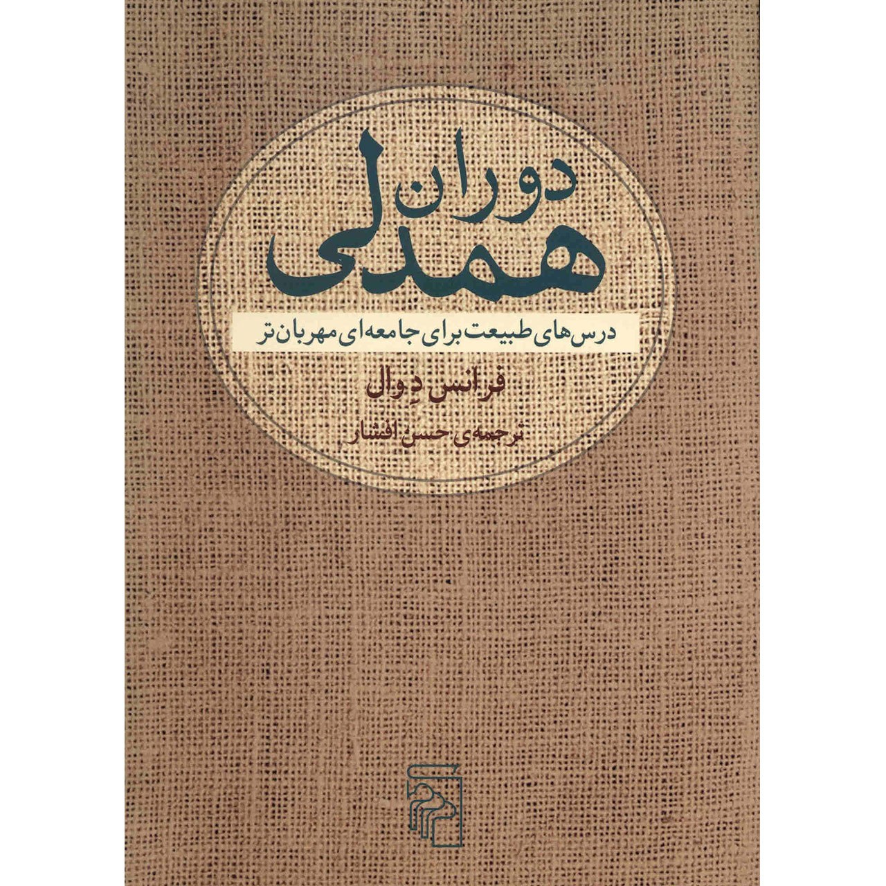 کتاب دوران همدلی اثر فرانس د وال
