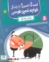 خرید کتاب قصه های تصویری از زندگی خواجه نصیر طوسی 8 | ایده بوک