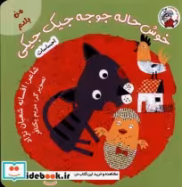 قیمت و خرید کتاب من بلدم خوش حاله جوجه جیک جیکی احساسات | ایده بوک