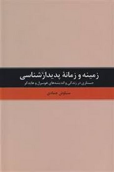 زمینه و زمانه پدیدار‌شناسی | مرکز فرهنگی آبی